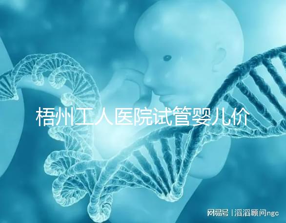 梧州工人醫(yī)院試管嬰兒價格真不貴,想報銷助孕費用進來看看