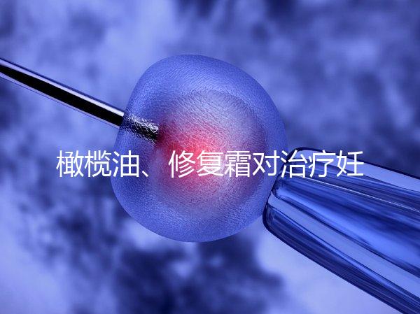 橄欖油、修復霜對治療妊娠紋有幫助,不信請看2幅效果圖