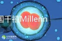 泰國千禧Millennium生殖中心導(dǎo)航，比價曼谷80%的醫(yī)院