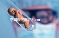 泰國康民國際Bumrungrad醫(yī)院導(dǎo)航，曼谷試管嬰兒風(fēng)向標(biāo)