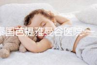 泰國(guó)芭提雅曼谷醫(yī)院:一家擁有著20余年歷史的知名醫(yī)院