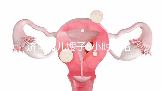 濟南育兒嫂子8小時價格暴露,哪個便宜又好一分鐘立即得到