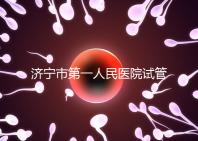 濟(jì)寧市第一人民醫(yī)院試管嬰兒怎么樣？2024年助孕成功率參考