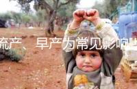 流產、早產為常見影響！縱隔子宮生孩子危險性別忽視