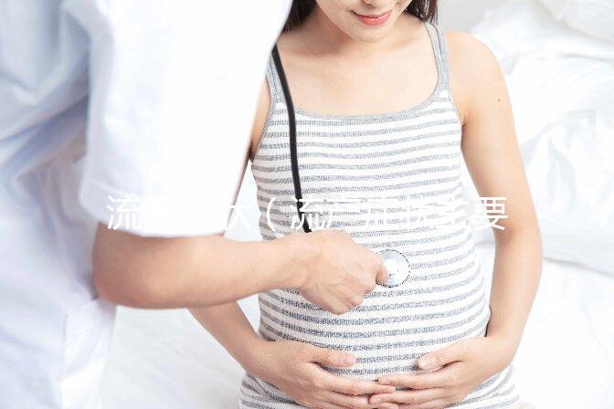 流產癥狀(流產癥狀主要表現(xiàn))