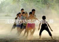 淺談男方結婚后把彩禮要走怎么辦，是否犯法一次講透