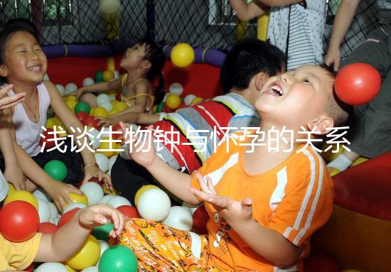 淺談生物鐘與懷孕的關系，對提高受孕幾率幫助很大！