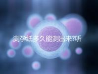 測(cè)孕紙多久能測(cè)出來(lái)?聽聽用過(guò)的姐妹們都是怎么說(shuō)的