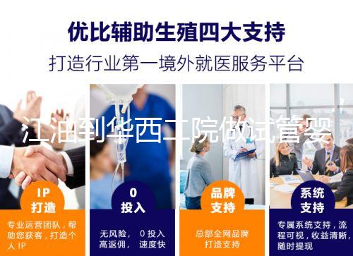 江油到華西二院做試管嬰兒怎么樣?具體成功率or費用介紹
