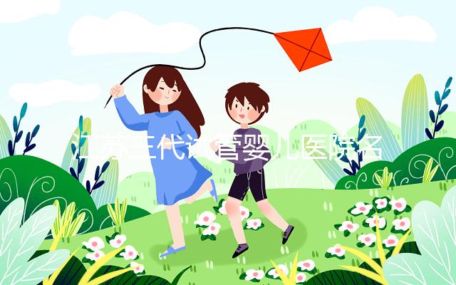 江蘇三代試管嬰兒醫院名單，2024助孕成功率排名前7參考