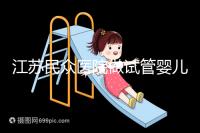 江蘇民眾醫院做試管嬰兒的費用要多少,單周期價格3萬元起