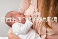 江西生四個孩子的最新消息是什么?我想得到補貼
