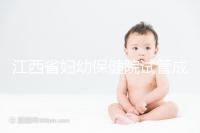 江西省婦幼保健院試管成功率節節攀升，約對助孕醫生費用少