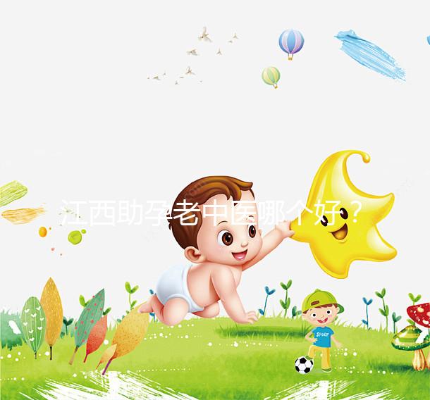 江西助孕老中醫(yī)哪個好?我馬上就知道不同機(jī)構(gòu)的專家排名了