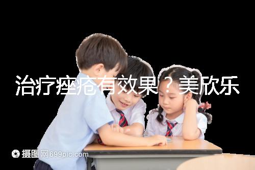 治療痤瘡有效果?美欣樂功效和副作用盤點