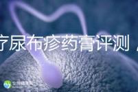 治療尿布疹藥膏評(píng)測(cè)，爐甘石不一定管用，日常護(hù)理是關(guān)鍵