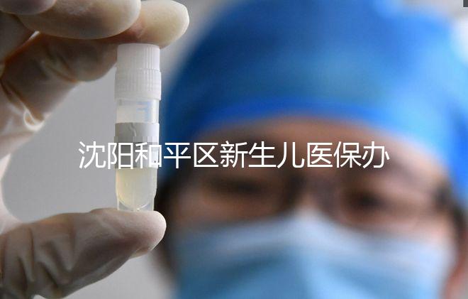 沈陽和平區(qū)新生兒醫(yī)保辦理、續(xù)保必知,公眾號也能繳費(fèi)了