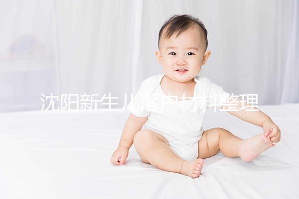 沈陽新生兒落戶材料整理，提供沈河、大東區電話提前咨詢