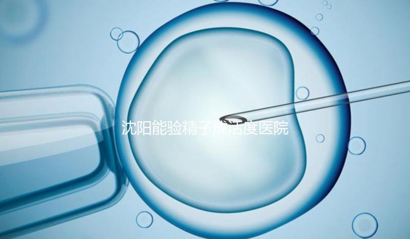 沈陽能驗精子成活度醫院吐血整理，2024年哪個好，費用都有