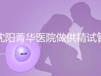 沈陽菁華醫(yī)院做供精試管多少錢？費(fèi)用都花在了這6個地方