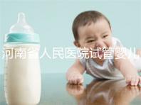 河南省人民醫院試管嬰兒花費明細表，全流程繳費明細參考