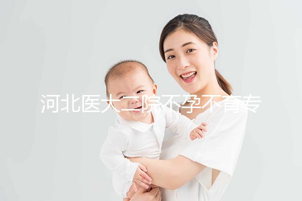 河北醫大二院不孕不育專家排名更新，王瑋、郝桂敏均上榜