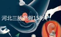 河北三胎產(chǎn)假158天，單位只休98天是不合理的！看看2024年的新政策