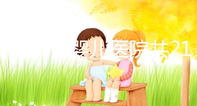 河北試管嬰兒醫(yī)院共21家?具體費用、成功率介紹