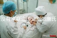 沒有家庭遺傳史別做唐氏篩查，遼寧費用最貴不過三千四