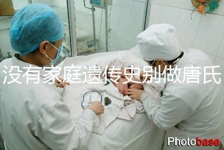 沒有家庭遺傳史別做唐氏篩查,遼寧費用最貴不過三千四