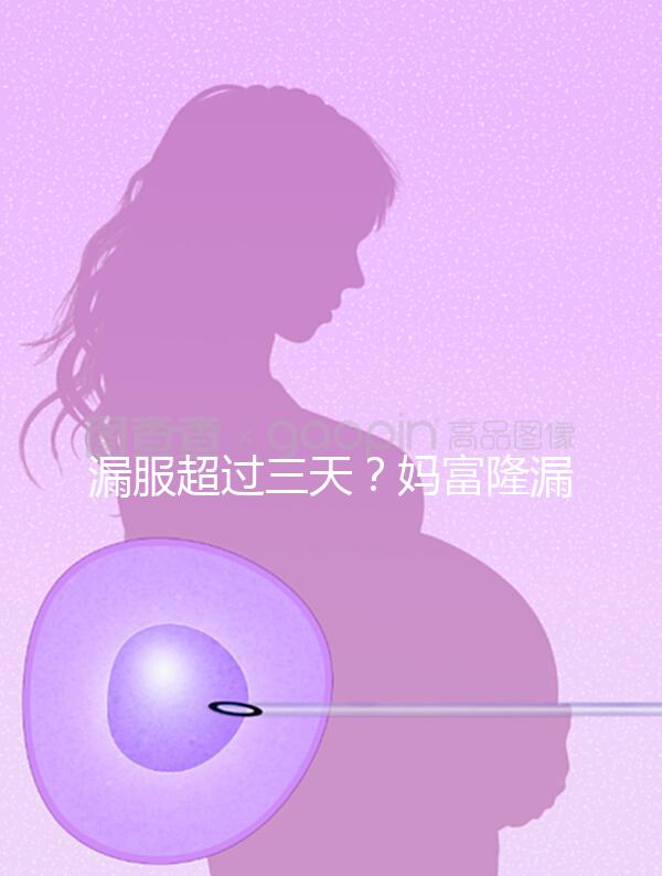 漏服超過三天？媽富隆漏服補救措施盤點