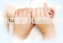 漳州試管嬰兒醫(yī)院成功率排名,2024年助孕機(jī)構(gòu)價(jià)格參考