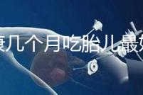 潤康幾個月吃胎兒最好的文章，找到合適的時間服用效果更好