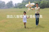 混血兒智商并不是都很高,基因優勢只是謠言