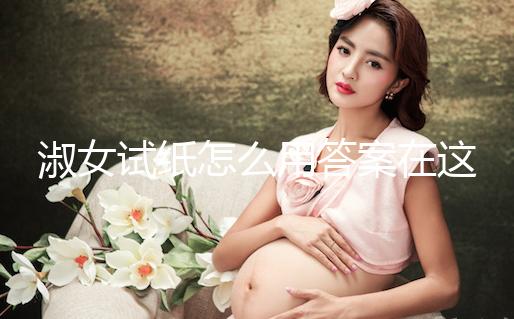 淑女試紙怎么用答案在這，本身是否自帶灰印看完便知