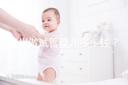 深州做試管嬰兒多少錢?當?shù)啬懿荒茉嚬艽鸢缚催@里!