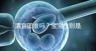 清宮圖準嗎？寶寶性別是由染色體來決定，看表無科學依據