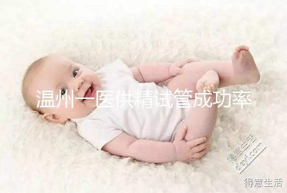 溫州一醫(yī)供精試管成功率如何?2024年助孕費用明細