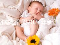 湖南陪產假2024年新規定有幾天速閱！包不包周末統一回復