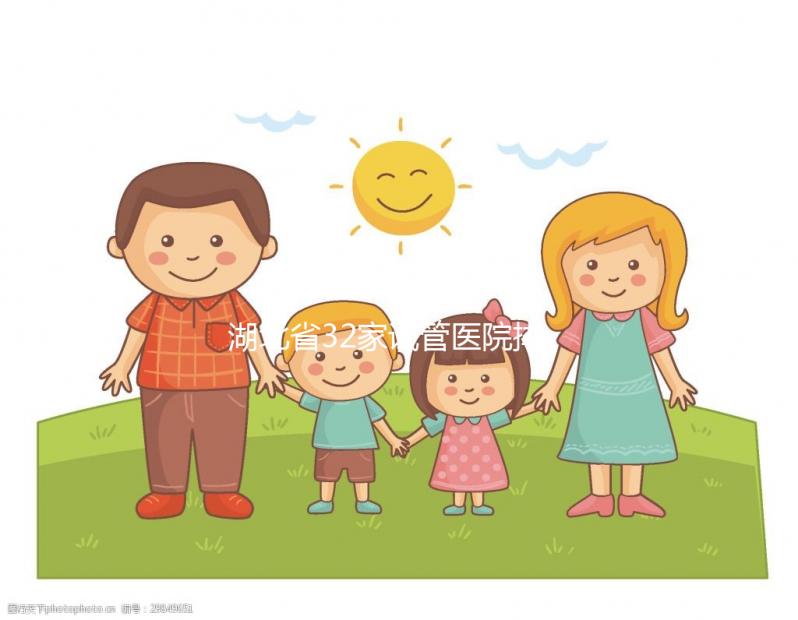 湖北省32家試管醫院排名公開，同濟、協和均占據顯眼位置