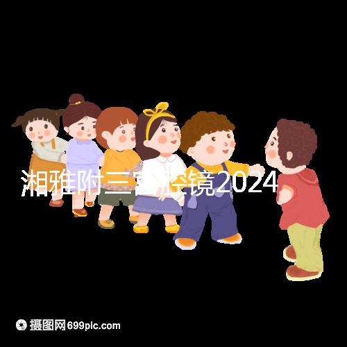 湘雅附三宮腔鏡2024的費用真的不貴，哪個醫生好看就知道了