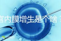 子宮內膜增生是個啥？影響試管嬰兒懷孕嗎？