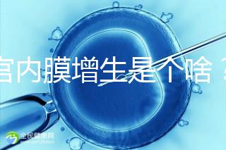 子宮內(nèi)膜增生是個(gè)啥?影響試管嬰兒懷孕嗎?