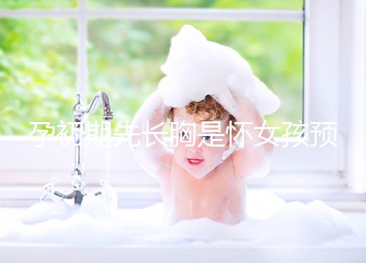 孕初期先長胸是懷女孩預兆，乳房出現漲疼、長斑請別慌張