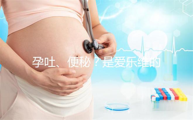 孕吐、便秘?是愛(ài)樂(lè)維的副作用還是買到假貨解析