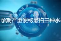 孕期嚴重便秘最怕三種水，白醋、白蘿卜加一物效果極佳