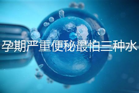 孕期嚴重便秘最怕三種水，白醋、白蘿卜加一物效果極佳