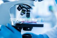 孕期小知識(shí)!日常做好3點(diǎn)就能預(yù)防膽汁酸偏高