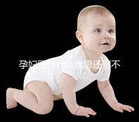 孕婦留級什么意思還別不造，和母體體質(zhì)無必然聯(lián)系要注意