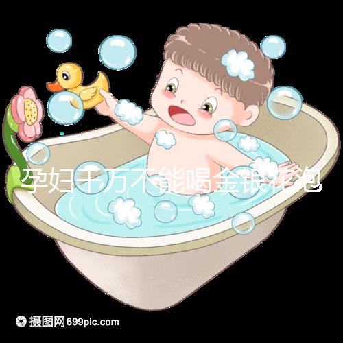 孕婦千萬不能喝金銀花泡水有原因，影響、禁忌了解一下